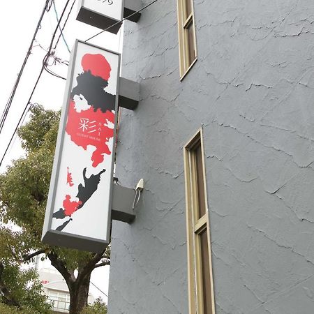 Guest House彩 守口市 エクステリア 写真